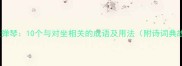 对坐弹琴10个与对坐相关的成语及用法附诗词典故
