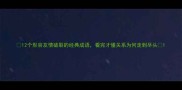12个形容友情破裂的经典成语看完才懂关系为何走到尽头