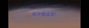 枫字猜成语