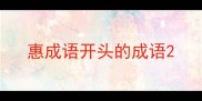 惠成语开头的成语