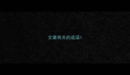 文章有关的成语