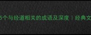 经世致用15个与经道相关的成语及深度经典文化冷知识