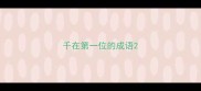 千在第一位的成语