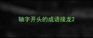 轴字开头的成语接龙