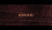 密语的成语