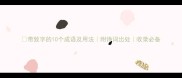 带致字的10个成语及用法附诗词出处收录必备