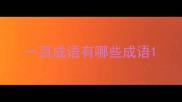 一百成语有哪些成语
