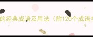 亦字开头的经典成语及用法附120个成语全清单