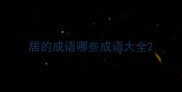 居的成语哪些成语大全
