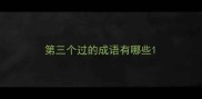 第三个过的成语有哪些
