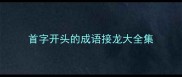 首字开头的成语接龙大全集