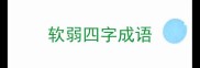 软弱四字成语