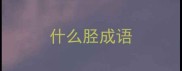 什么胫成语