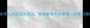 20个火字开头的成语及用法轻松掌握中文智慧附学习资料包