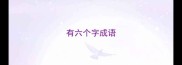 有六个字成语