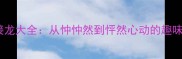 忡字成语接龙大全从忡忡然到怦然心动的趣味学习指南