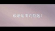 成语运用判断题