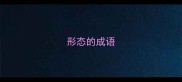 形态的成语