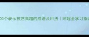 100个表示技艺高超的成语及用法附超全学习指南