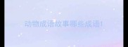 动物成语故事哪些成语