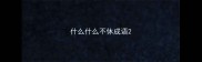 什么什么不休成语