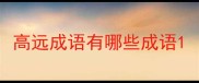 高远成语有哪些成语