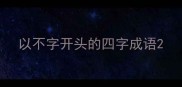 以不字开头的四字成语