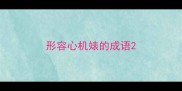 形容心机婊的成语