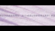 带喆字的成语有哪些这5个成语让你秒变表达高手附超全
