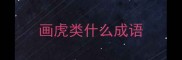 画虎类什么成语
