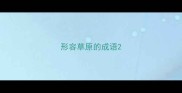 形容草原的成语
