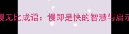 慢无比成语慢即是快的智慧与启示
