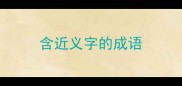含近义字的成语