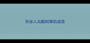 形容人尖酸刻薄的成语