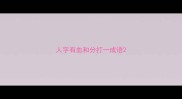 人字有血和分打一成语