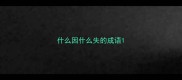 什么因什么失的成语