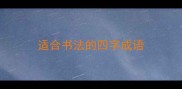适合书法的四字成语