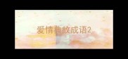 爱情典故成语