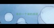 最后一个谋的成语