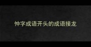 忡字成语开头的成语接龙