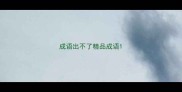 成语出不了精品成语