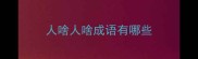 人啥人啥成语有哪些