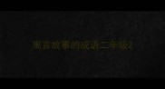 寓言故事的成语二年级