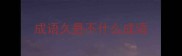 成语久悬不什么成语