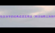 10个包含决字的经典成语及用法附详细释义和例句