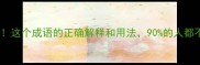 心有灵犀这个成语的正确解释和用法90的人都不清楚