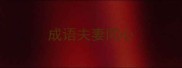 成语夫妻同心
