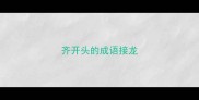 齐开头的成语接龙
