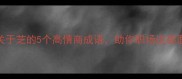 必学关于芝的5个高情商成语助你职场逆袭面试加分
