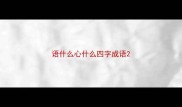 语什么心什么四字成语